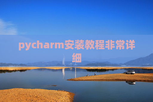 pycharm安装教程非常详细