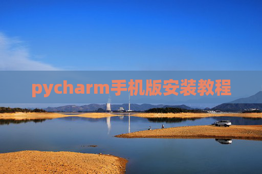 pycharm手机版安装教程