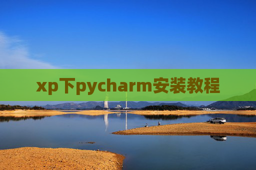 xp下pycharm安装教程