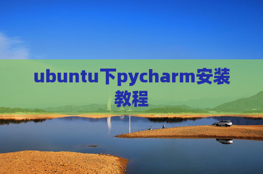 ubuntu下pycharm安装教程
