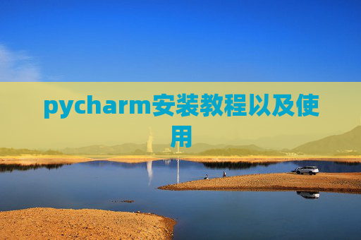 pycharm安装教程以及使用